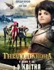 Гніздо дракона (2014) — постер мультфільму