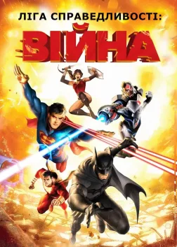 Ліга справедливості: Війна (2014) — постер мультфільму