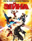 Ліга справедливості: Війна (2014) — постер мультфільму