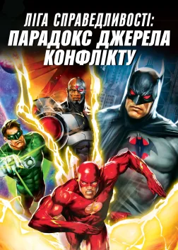 Ліга справедливості: Парадокс джерела конфлікту (2013) — постер мультфільму