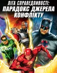 Ліга справедливості: Парадокс джерела конфлікту (2013) — постер мультфільму