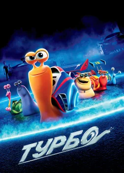 Турбо (2013) — постер мультфільму