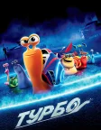 Турбо (2013) — постер мультфільму