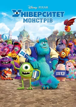 Університет монстрів (2013) — постер мультфільму
