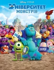 Університет монстрів (2013) — постер мультфільму