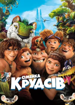 Сімейка Крудсів (2013) — постер мультфільму