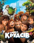 Сімейка Крудсів (2013) — постер мультфільму