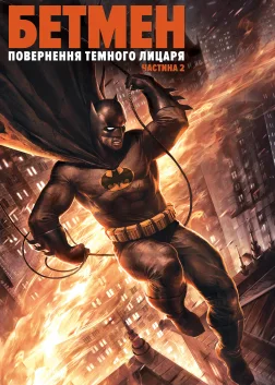 Бетмен: повернення Темного лицаря. Частина 2 (2013) — постер мультфільму