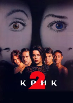 Крик 2