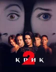 Крик 2 (1997) — постер фільму