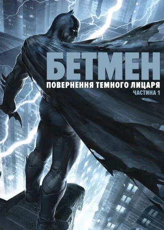 Бетмен: повернення Темного лицаря. Частина 1 (2012) — постер мультфільму