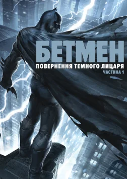 Бетмен: повернення Темного лицаря. Частина 1 (2012) — постер мультфільму