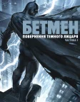 Бетмен: повернення Темного лицаря. Частина 1 (2012) — постер мультфільму