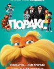 Лоракс (2012) — постер мультфільму