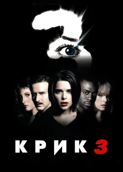 Крик 3