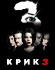 Крик 3 (2000) — постер фільму