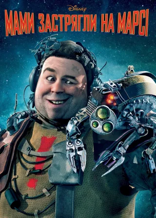 Мами застрягли на Марсі (2011) — постер мультфільму