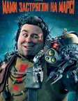 Мами застрягли на Марсі (2011) — постер мультфільму