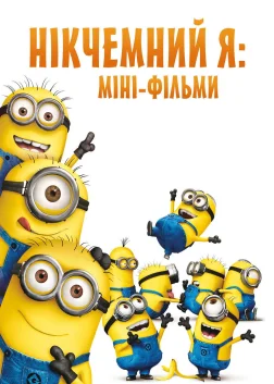 Нікчемний Я: Міні-фільми (2010) — постер мультфільму