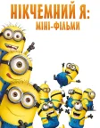 Нікчемний Я: Міні-фільми (2010) — постер мультфільму