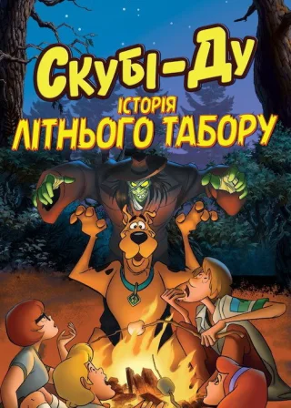 Скубі-Ду! Історія літнього табору (2010) — постер мультфільму