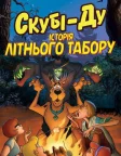 Скубі-Ду! Історія літнього табору (2010) — постер мультфільму