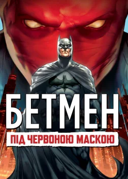 Бетмен: Під червоною маскою (2010) — постер мультфільму