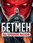 Бетмен: Під червоною маскою (2010) — постер мультфільму