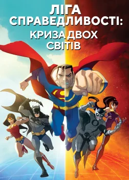 Ліга справедливості: Криза двох світів (2010) — постер мультфільму