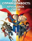 Ліга справедливості: Криза двох світів (2010) — постер мультфільму