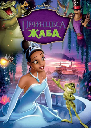 Принцеса і жаба (2009) — постер мультфільму