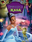 Принцеса і жаба (2009) — постер мультфільму