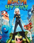 Монстри проти чужих (2009) — постер мультфільму