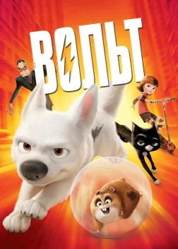 Вольт (2008) — постер мультфільму
