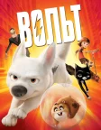 Вольт (2008) — постер мультфільму