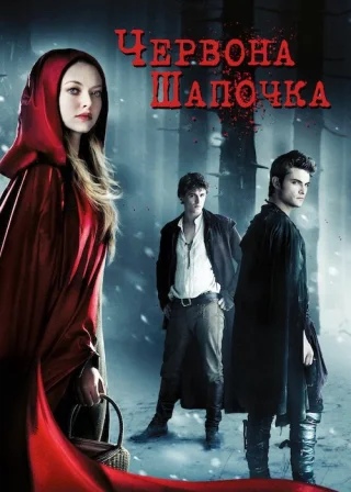 Червона Шапочка (2011) — постер фільму