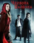 Червона Шапочка (2011) — постер фільму
