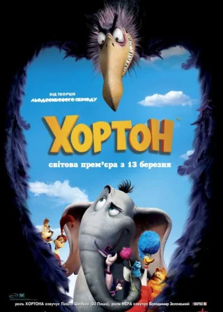 Хортон (2008) — постер мультфільму