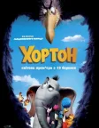 Хортон (2008) — постер мультфільму