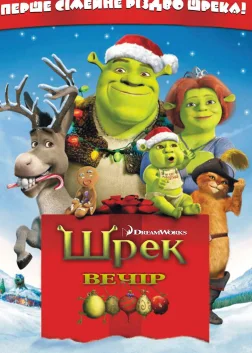 Шреквечір (2007) — постер мультфільму