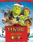 Шреквечір (2007) — постер мультфільму