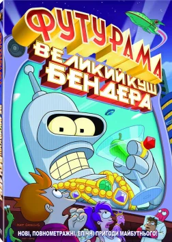 Футурама: Велика оборудка Бендера (2007) — постер мультфільму
