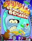 Футурама: Велика оборудка Бендера (2007) — постер мультфільму