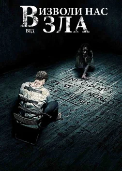 Визволи нас від зла (2014) — постер фільму