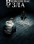 Визволи нас від зла (2014) — постер фільму