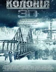 Колонія (2013) — постер фільму