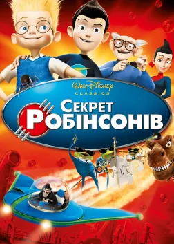 Секрет Робінсонів (2007) — постер мультфільму