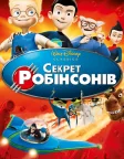 Секрет Робінсонів (2007) — постер мультфільму