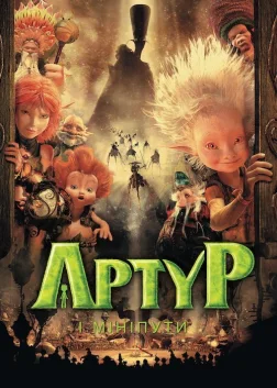 Артур і мініпути (2006) — постер мультфільму