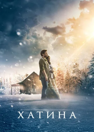 Хатина (2017) — постер фільму